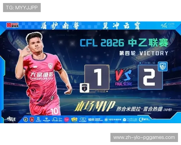 广州蒲公英实现三连胜热合米图拉4场3球高光下的两点防范策略