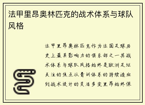法甲里昂奥林匹克的战术体系与球队风格