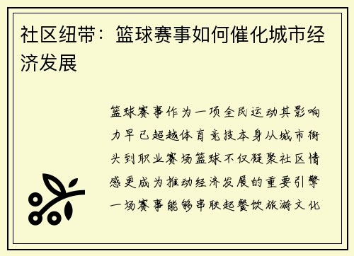 社区纽带：篮球赛事如何催化城市经济发展