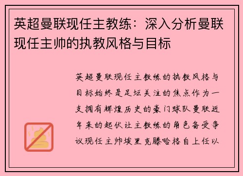 英超曼联现任主教练：深入分析曼联现任主帅的执教风格与目标