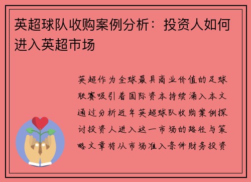 英超球队收购案例分析：投资人如何进入英超市场