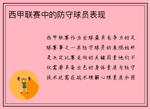 西甲联赛中的防守球员表现