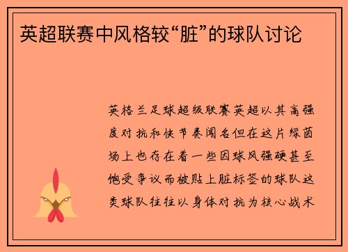 英超联赛中风格较“脏”的球队讨论