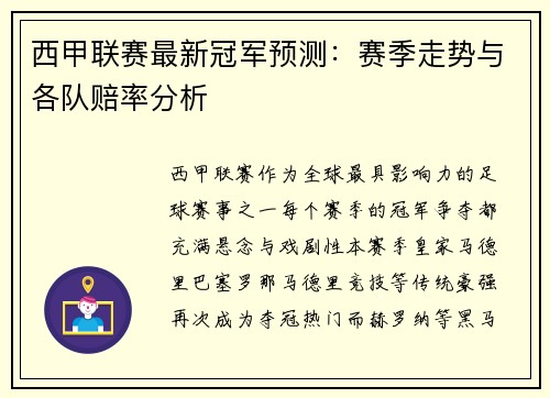 西甲联赛最新冠军预测：赛季走势与各队赔率分析