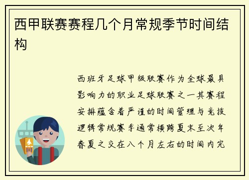 西甲联赛赛程几个月常规季节时间结构