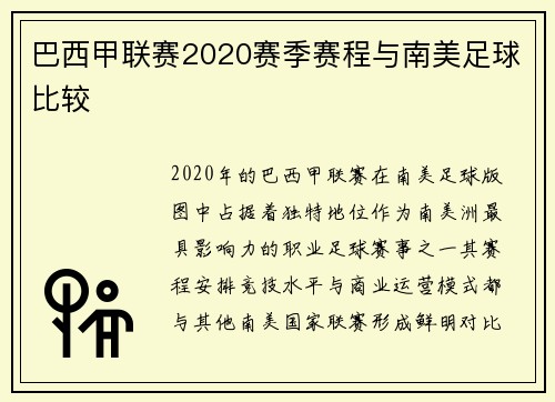 巴西甲联赛2020赛季赛程与南美足球比较