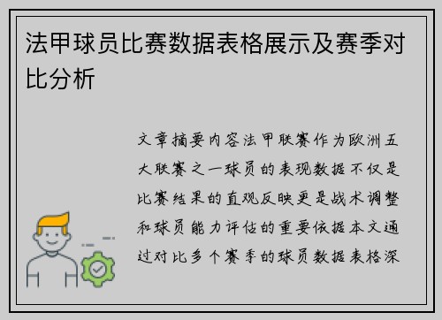 法甲球员比赛数据表格展示及赛季对比分析