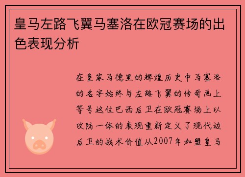 皇马左路飞翼马塞洛在欧冠赛场的出色表现分析