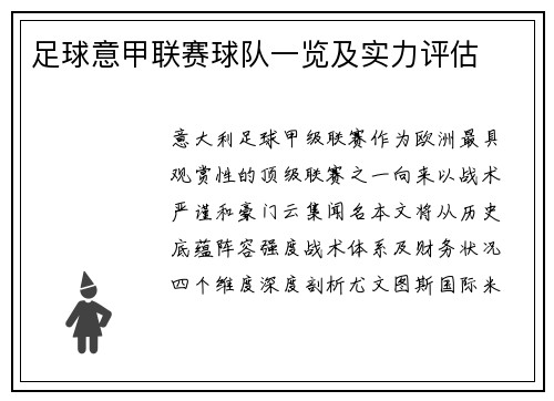 足球意甲联赛球队一览及实力评估