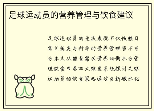足球运动员的营养管理与饮食建议