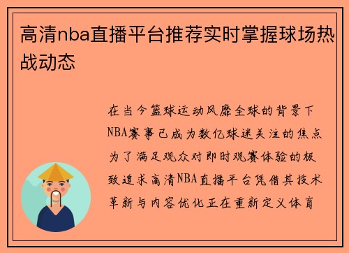 高清nba直播平台推荐实时掌握球场热战动态