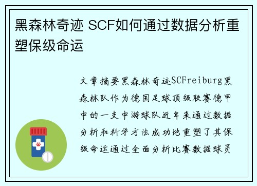 黑森林奇迹 SCF如何通过数据分析重塑保级命运