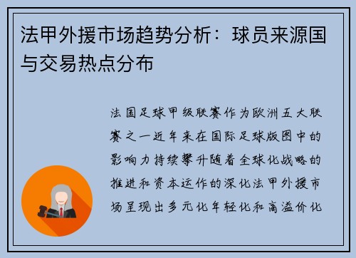 法甲外援市场趋势分析：球员来源国与交易热点分布