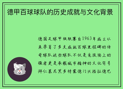 德甲百球球队的历史成就与文化背景