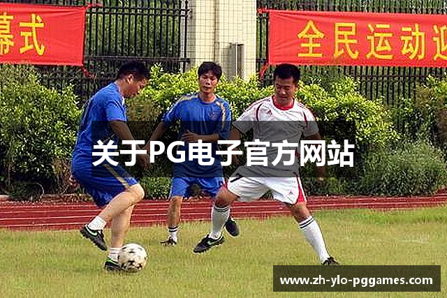 关于PG电子官方网站