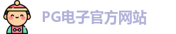 PG电子 (中国)官方网站